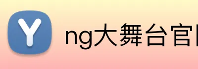 ng大舞台官网 logo
