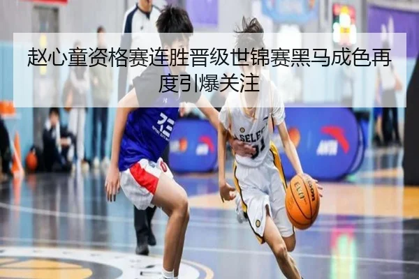 赵心童资格赛连胜晋级世锦赛黑马成色再度引爆关注