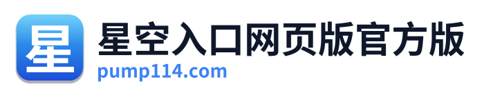 星空入口网页版官方版